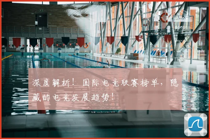 深度解析！国际电竞联赛榜单，隐藏的电竞发展趋势！