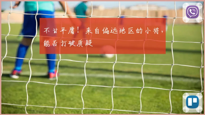 不甘平庸!来自偏远地区的小将,能否打破质疑
