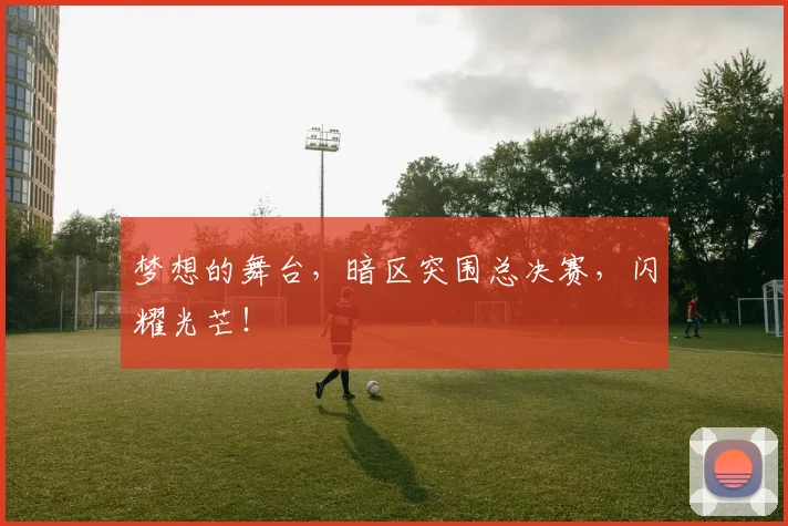 梦想的舞台,暗区突围总决赛,闪耀光芒!