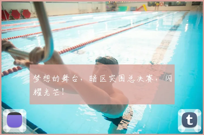 梦想的舞台，暗区突围总决赛，闪耀光芒！