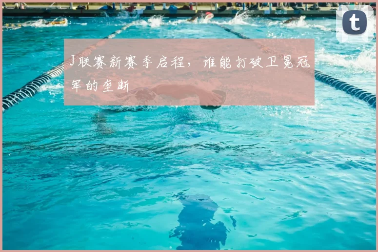 J联赛新赛季启程,谁能打破卫冕冠军的垄断
