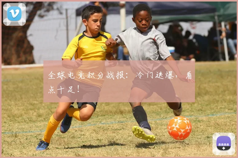 全球电竞积分战报:冷门迭爆,看点十足!